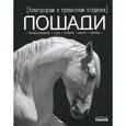 russische bücher: Шейкина Е. - Благородные и грациозные создания-лошади