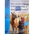 russische bücher: Эттл Р. - Как сделать лошадь спокойной и расслабленной