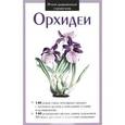 russische bücher:  - Орхидеи