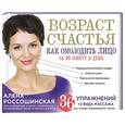 russische bücher: Алена Россошинская - Возраст счастья. Как омолодить лицо за 20 минут в день