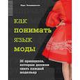 russische bücher: Лора Вольпинтеста - Как понимать язык моды. 26 принципов, которые должен знать каждый модельер