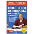 russische bücher: Сергей Бубновский - 1000 ответов на вопросы, как вернуть здоровье