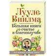 russische bücher: Виилма Л. - Большая книга о счастье и благополучии