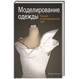 russische bücher: Каролин Киисел - Моделирование одежды: полный иллюстрированный курс (с DVD)