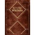 russische bücher: Б. Стинсон, М. Кун - Кодекс Братана. Подарочное издание