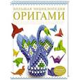 russische bücher:  - Большая энциклопедия. Оригами