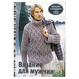 russische bücher:  - Вязание для мужчин. Вяжем спицами
