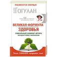 russische bücher: Гогулан Майя - Великая формула здоровья. Уникальный семинар автора, который помог уже миллионам