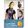 russische bücher: Мини Сара - Плетем косички и завязываем шарфы