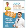 russische bücher: Гаврилов М.А. - Pro жизнь без жира. Комплексная proграмма proтив ожирения