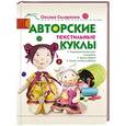 russische bücher: Скляренко О.А. - Авторские текстильные куклы
