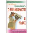russische bücher: Зайцев С. - Главная книга о беременности и родах