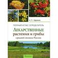 russische bücher: Ефремов А. - Лекарственные растения и грибы средней полосы России