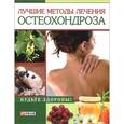 russische bücher: Тумко И.Н. - Лучшие методы лечения остеохондроза