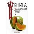russische bücher: Прохоров В. - Книга о нездоровой пище