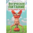 russische bücher: Баранов М. - Йогическое питание в средней полосе. Принципы аюрведы в практике йоги