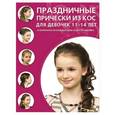 russische bücher:  - Праздничные прически из кос для девочек 11-14 лет