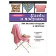russische bücher: Анна Соколова - Пледы и подушки для вязания спицами и крючком