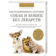 russische bücher: Ричард Питкерн, Сьюзен Питкерн - Как поддерживать здоровье собак и кошек без лекарств