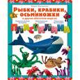russische bücher: Мария Макаренко - Рыбки, крабики, осьминожки и другие обитатели моря из пластилина