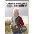 russische bücher: Лариса Аникеева - Старость меня дома не застанет
