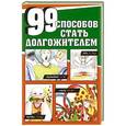 russische bücher:  - 99 способов стать долгожителем