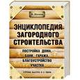 russische bücher:  - Энциклопедия загородного строительства
