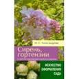 russische bücher: Александрова М. - Сирень, гортензии и другие красивоцветущие кустарники