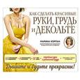 russische bücher: Марина Корпан - Как сделать красивые руки, грудь и декольте