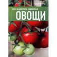 russische bücher: Томас К. - Как вырастить здоровые овощи