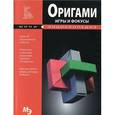 russische bücher:  - Оригами. Игры и фокусы