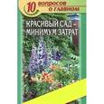 russische bücher: Комарова В. - Красивый сад - минимум затрат. Самые неприхотливые многолетники