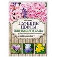 russische bücher: Ольга Городец - Лучшие цветы для вашего сада