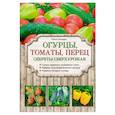 russische bücher: Городец О.В. - Огурцы, томаты, перец. Секреты сверхурожая