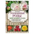 russische bücher: Городец О.В. - Роскошные розы для вашего сада