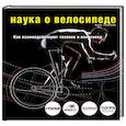 russische bücher:  - Наука о велосипеде. Как взаимодействуют человек и велосипед