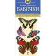 russische bücher: Митителло К.Б. - Бабочки. Определитель самых популярных бабочек