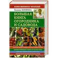 russische bücher: Кизима Г.А. - Большая книга огородника и садовода