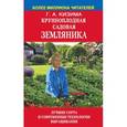 russische bücher: Кизима Г.А. - Крупноплодная садовая земляника: лучшие сорта и современные технологии выращивания