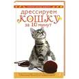 russische bücher: Мириам Филдс-Бабино - Дрессируем кошку за 10 минут