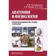 russische bücher: Смольянникова Н.,Фалина Е.,Сагун В. - Анатомия и физиология