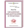 russische bücher: Пир М. - Ежедневные медитации и практики. 10 шагов к вечной молодости