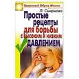 russische bücher: Смирнова Л.Н. - Простые рецепты для борьбы с высоким и низким давлением
