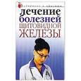 russische bücher: Савельева Ю. - Лечение болезней щитовидной железы