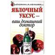 russische bücher:  - Яблочный уксус - ваш домашний доктор