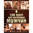 russische bücher: Редактор: Лаврова Ю. - 100 мест для настоящих мужчин
