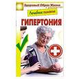 russische bücher: Смирнова М.А. - Лечебное питание. Гипертония