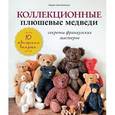 russische bücher: Хироко Аоно Билльсон - Коллекционные плюшевые медведи: секреты французских мастеров