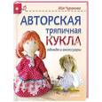 russische bücher: Чуракова И. - Авторская тряпичная кукла, одежда и аксессуары