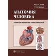 russische bücher: Сапин М. - Анатомия человека. Учебник для медучилищ и колледжей